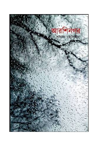 ARSHINAGAR by Sadat Hossain আরশিনগর সাদাত হোসেন