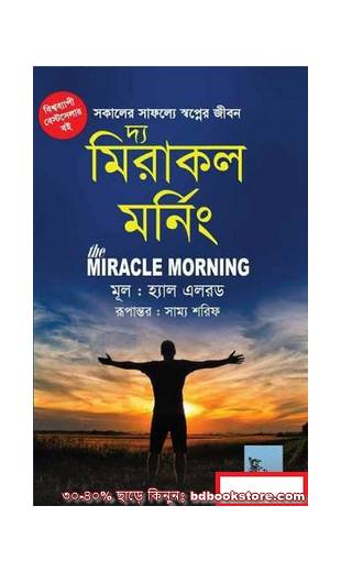 The Miracle Morning bangla দ্য মিরাকল মর্নিং