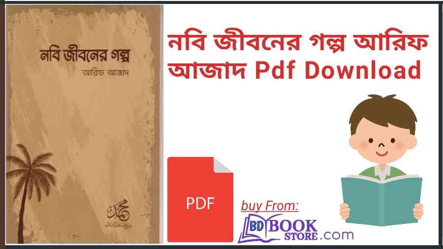 nobi jiboner golpo pdf download arif azad নবি জীবনের গল্প আরিফ আজাদ