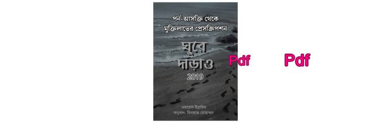 dload ঘুরে দাড়াও Pdf