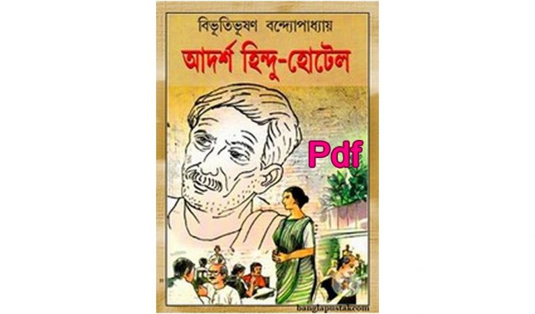 হিন্দু হোটেল উপন্যাস pdf download