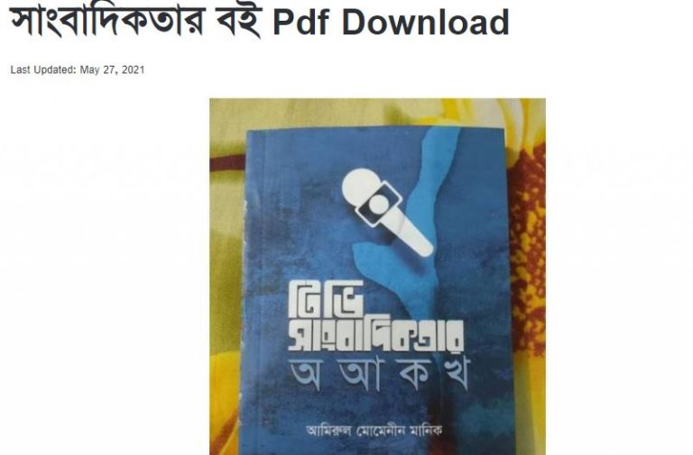 All সাংবাদিকতার বই Pdf download