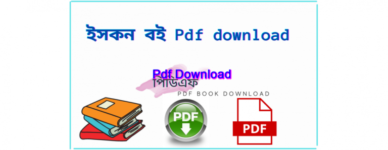 book ইসকন বই Pdf download