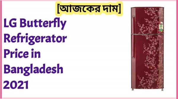 LG Butterfly Refrigerator Price in Bangladesh 2021