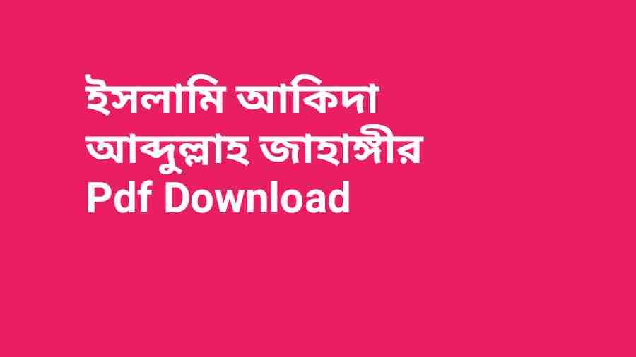 book ইসলামি আকিদা আব্দুল্লাহ জাহাঙ্গীর Pdf Download