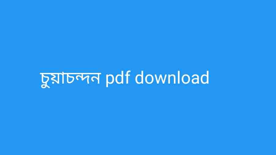 Photo of চুয়াচন্দন pdf download 💖
