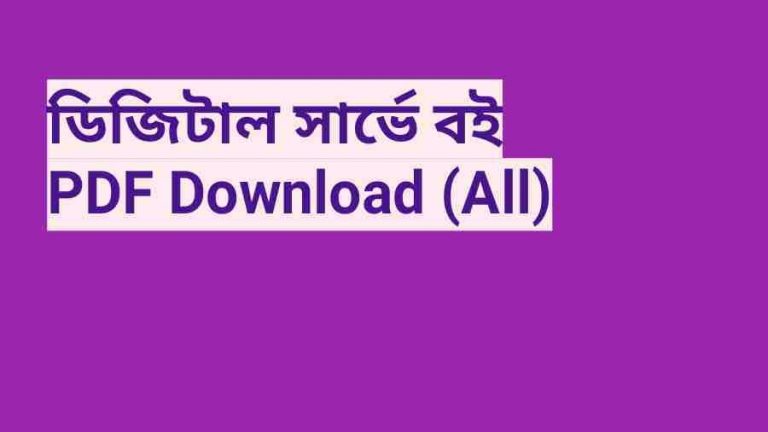 b ডিজিটাল সার্ভে বই PDF Download All