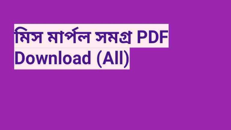 b মিস মার্পল সমগ্র PDF Download All