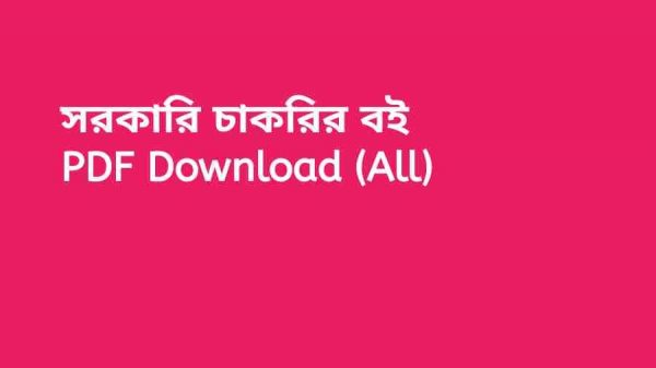 সরকারি চাকরির বই PDF Download (All)