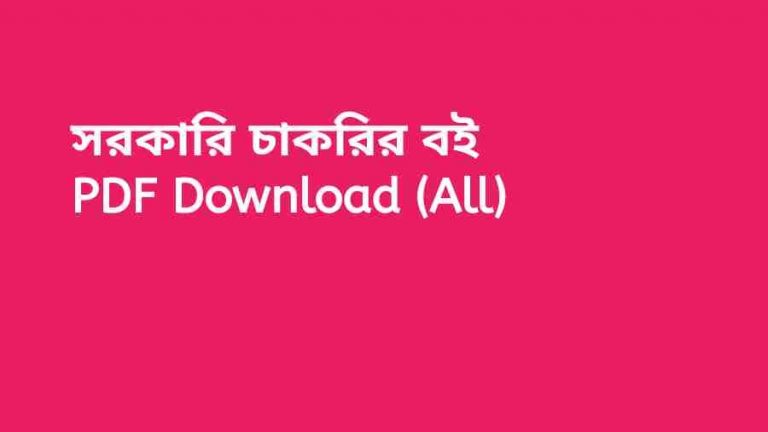 b সরকারি চাকরির বই PDF Download All