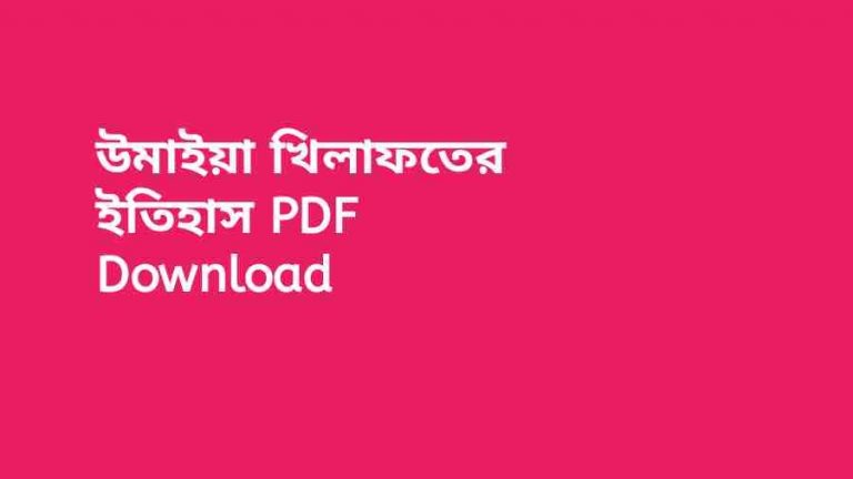 book উমাইয়া খিলাফতের ইতিহাস PDF Download