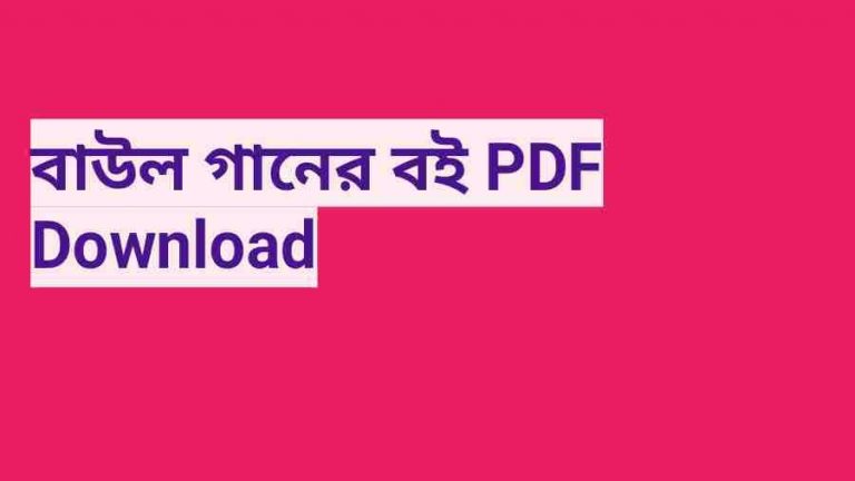 book বাউল গানের বই PDF Download