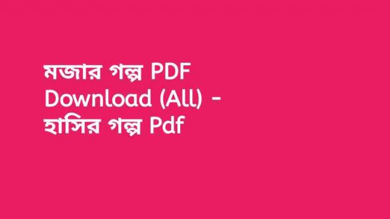 book মজার গল্প PDF Download All হাসির গল্প Pdf