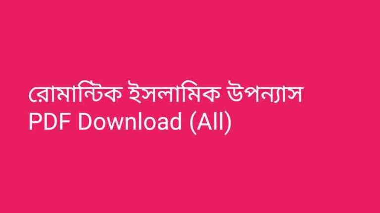 রোমান্টিক ইসলামিক উপন্যাস PDF Download All