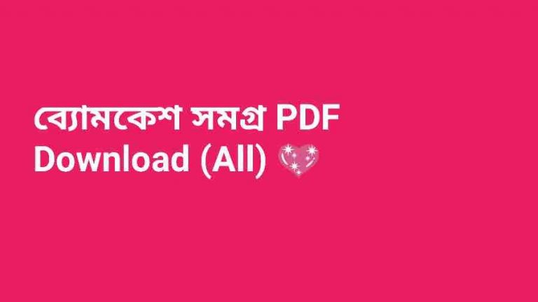 ব্যোমকেশ সমগ্র PDF Download All 💖