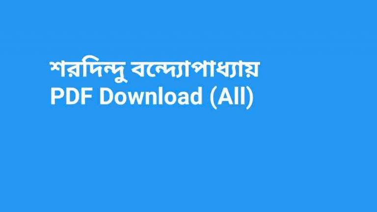 শরদিন্দু বন্দ্যোপাধ্যায় PDF Download All