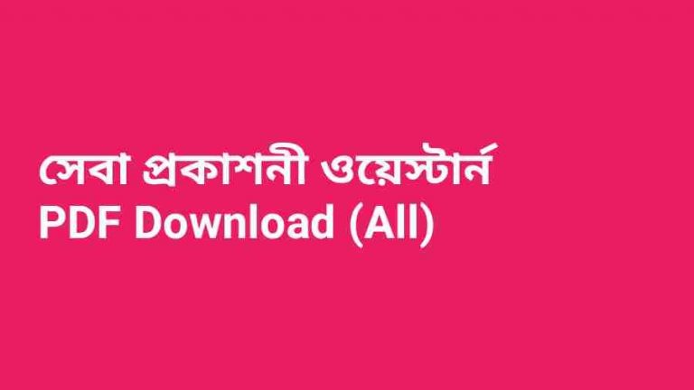 সেবা প্রকাশনী ওয়েস্টার্ন PDF Download All