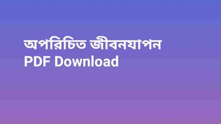 অপরিচিত জীবনযাপন PDF Download