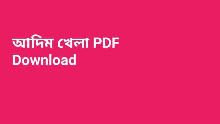 আদিম খেলা PDF Download