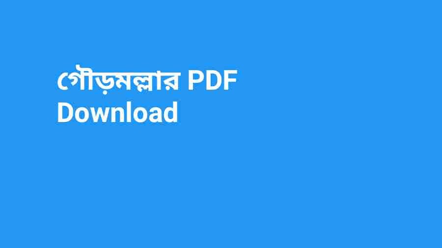 Photo of গৌড়মল্লার PDF Download 💖