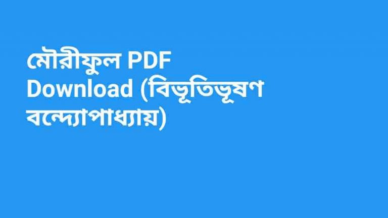 মৌরীফুল PDF Download বিভূতিভূষণ বন্দ্যোপাধ্যায়