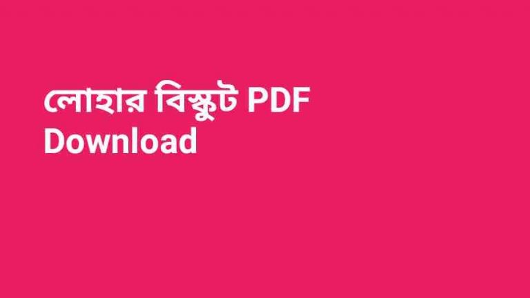 লোহার বিস্কুট PDF Download