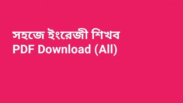 সহজে ইংরেজী শিখব PDF Download All