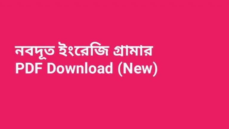 নবদূত ইংরেজি গ্রামার PDF Download New