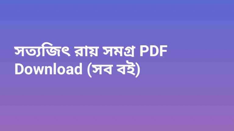 সত্যজিৎ রায় সমগ্র PDF Download সব বই