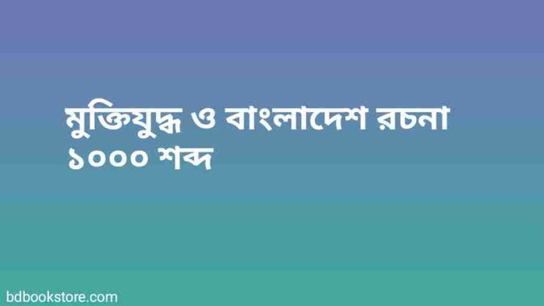 pdf মুক্তিযুদ্ধ ও বাংলাদেশ রচনা ১০০০ শব্দ