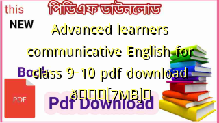 Photo of Advanced learners communicative English for class 9-10 pdf download ЁЯТЦ[7MB]я╕П