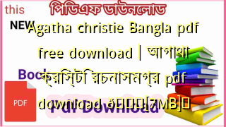 Photo of Agatha christie Bangla pdf free download | আগাথা ক্রিস্টি রচনাসমগ্র pdf download 💖[7MB]️