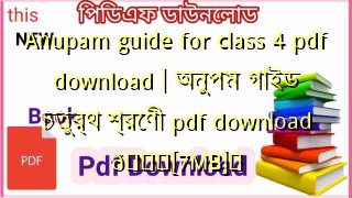 Photo of Anupam guide for class 4 pdf download | অনুপম গাইড চতুর্থ শ্রেণী pdf download 💖[7MB]️
