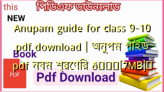 Photo of Anupam guide for class 9-10 pdf download | অনুপম গাইড pdf নবম শ্রেণির 💖[7MB]️