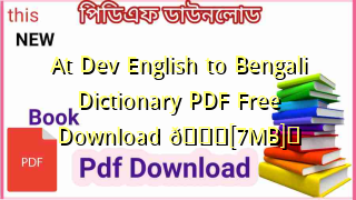 Photo of At Dev English to Bengali Dictionary PDF Free Download ðŸ’–[7MB]ï¸�