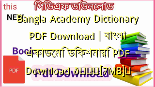 Photo of Bangla Academy Dictionary PDF Download | বাংলা একাডেমি ডিকশনারি PDF Download 💖[7MB]️