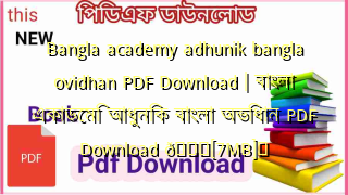 Photo of Bangla academy adhunik bangla ovidhan PDF Download | বাংলা একাডেমি আধুনিক বাংলা অভিধান PDF Download 💖[7MB]️