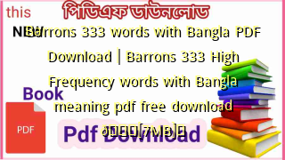 Photo of Barrons 333 words with Bangla PDF Download | Barrons 333 High Frequency words with Bangla meaning pdf free download ЁЯТЦ[7MB]я╕П