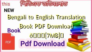 Photo of Bengali to English Translation Book PDF Download ЁЯТЦ[7MB]я╕П