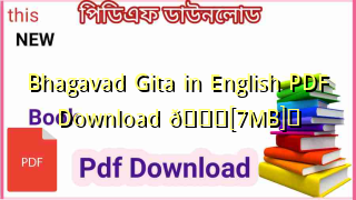 Photo of Bhagavad Gita in English PDF Download ЁЯТЦ[7MB]я╕П