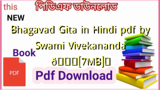 Photo of Bhagavad Gita in Hindi pdf by Swami Vivekananda 💖[7MB]️