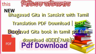 Photo of Bhagavad Gita in Sanskrit with Tamil Translation PDF Download | Best Bhagavad Gita book in tamil pdf free download 💖[7MB]️