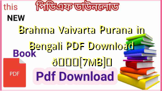 Brahma Vaivarta Purana in Bengali PDF Download 💖[7MB]️