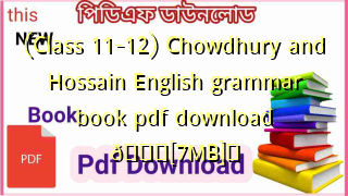 Photo of (Class 11-12) Chowdhury and Hossain English grammar book pdf download 💖[7MB]️