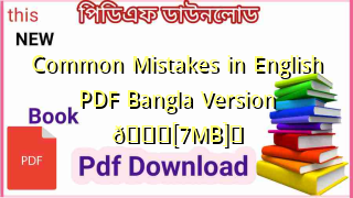 Photo of Common Mistakes in English PDF Bangla Version ЁЯТЦ[7MB]я╕П
