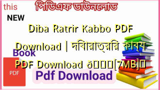 Photo of Diba Ratrir Kabbo PDF Download | দিবারাত্রির কাব্য PDF Download 💖[7MB]️