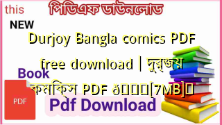 Photo of Durjoy Bangla comics PDF free download | দুর্জয় কমিক্স PDF 💖[7MB]️
