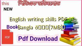 Photo of English writing skills PDF in Bangla 💖[7MB]️