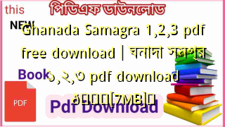 Photo of Ghanada Samagra 1,2,3 pdf free download | ঘনাদা সমগ্র ১,২,৩ pdf download 💖[7MB]️