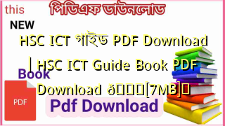 Photo of HSC ICT গাইড PDF Download | HSC ICT Guide Book PDF Download 💖[7MB]️